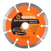Диск отрезной алмазный сегментный 125х22.2мм сухая резка Вихрь 73/10/3/2